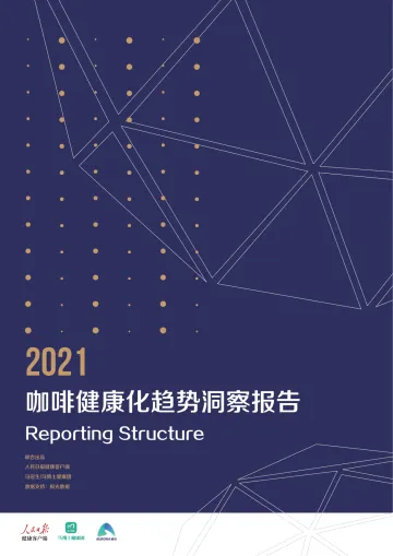 2021咖啡健康化趋势洞察报告-29页