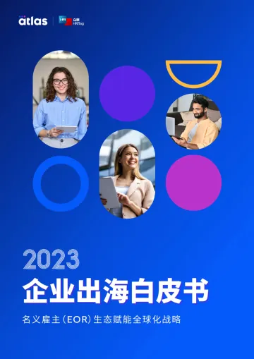 2023企业出海白皮书—名义雇主(EOR)生态赋能全球化战略_20230825105107-59页