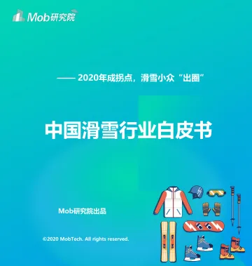 中国滑雪行业白皮书-50页
