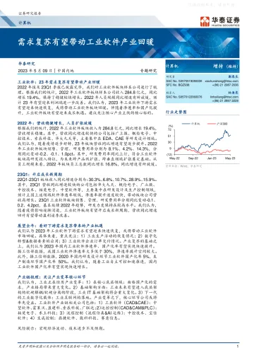 华泰证券-计算机行业专题研究:需求复苏有望带动工业软件产业回暖-230509
