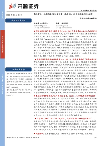 北交所新股申购报告:慧为智能,智能终端ODM制造商,布局5G、AI等领域顺应行业趋势-20221001-开源证券-22页