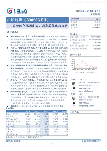 广发证券-广汇能源(600256)民营综合能源龙头,周期成长优选标的-230425