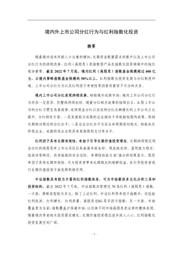 中证指数-境内外上市公司分红行为与红利指数化投资-22页
