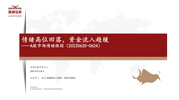 A股市场情绪跟踪:情绪高位回落,资金流入趋缓-20220625-西部证券-16页