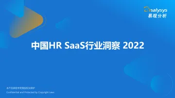 易观分析:中国HR SaaS行业洞察2022-25页