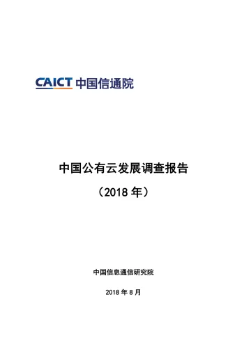中国公有云发展调查报告(2018年)