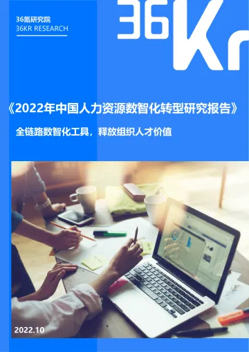 36Kr-2022年中国人力资源数智化转型研究报告-32页