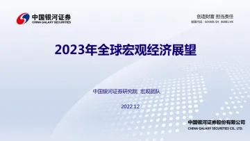 2023年全球宏观经济展望-20221210-银河证券-26页