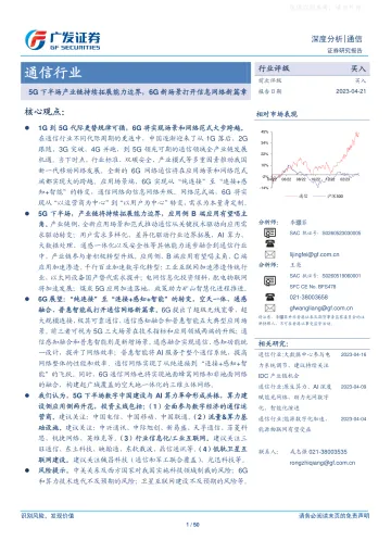 广发证券-通信行业深度分析:5G下半场产业链持续拓展能力边界,6G新场景打开信息网络新篇章-230421