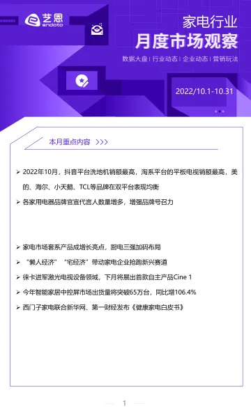 2022年10月家电行业月度市场观察-7页