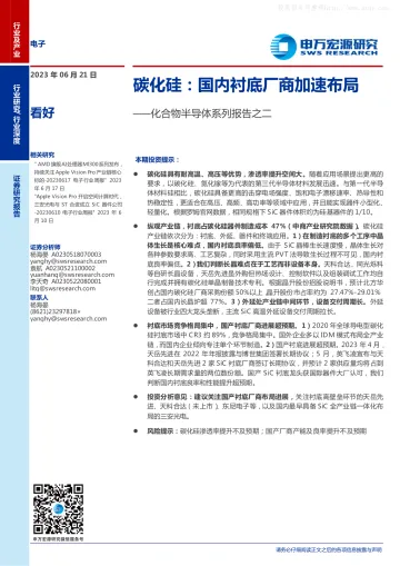 申万宏源-电子行业化合物半导体系列报告之二,碳化硅:国内衬底厂商加速布局-230621