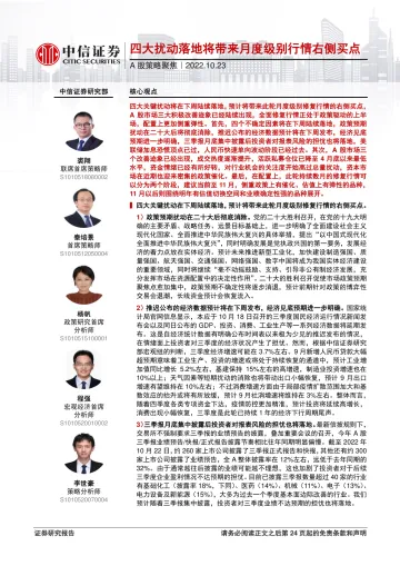 A股策略聚焦:四大扰动落地将带来月度级别行情右侧买点-20221023-中信证券-24页
