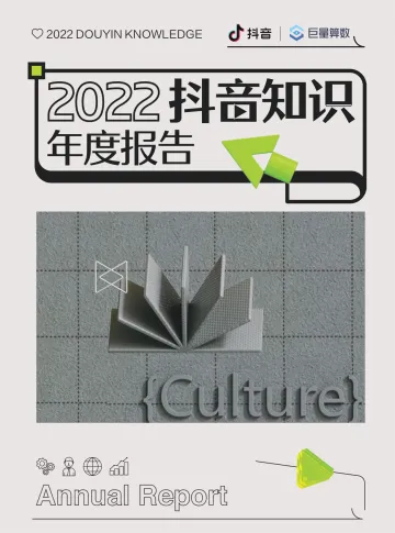 2022抖音知识年度报告-巨量算数&抖音-2022-44页
