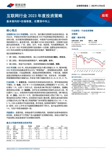 互联网行业2023年度投资策略:基本面向好+估值修复,在震荡中向上-20221206-国信证券-40页