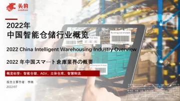 2022年中国智能仓储行业概览-2022.09-35页-WN9