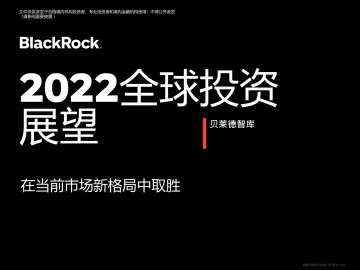 2022全球投资展望-贝莱德智库-2022-16页