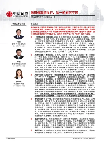 债市启明系列:信用债取消发行,这一轮有何不同-20220518-中信证券-38页