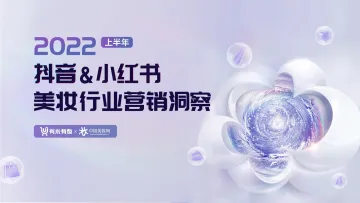 有米有数出品2022上半年抖音小红书美妆营销洞察-60页