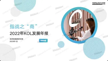 2022年KOL发展年报:指战之“商”-克劳锐-31页