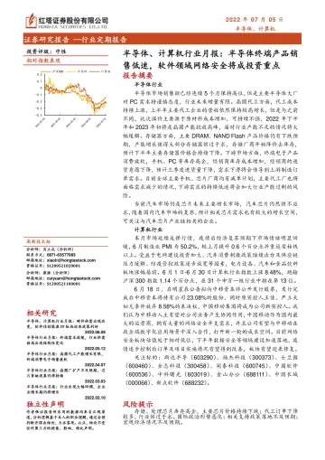 半导体、计算机行业月报:半导体终端产品销售低迷,软件领域网络安全将成投资重点-20220705-红塔证券-18页