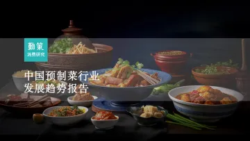 2023年预制菜行业发展趋势报告-勤策消费研究-36页