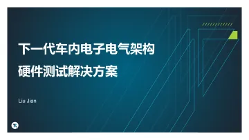 下一代车内电子电气架构硬件测试解决方案-2023.10-48页-WN10