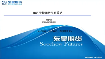 10月股指期货交易策略-20221017-东吴期货-34页