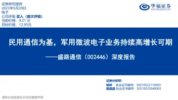 华福证券-盛路通信(002446)深度报告：民用通信为基，军用微波电子业务持续高增长可期-230529