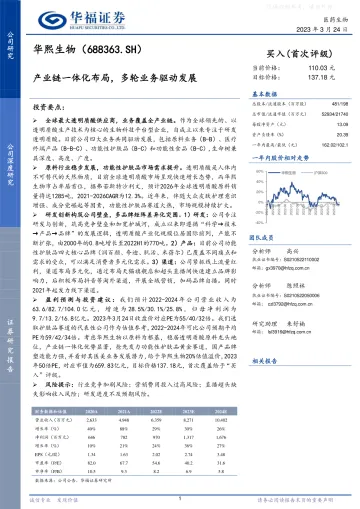 华福证券-华熙生物(688363)产业链一体化布局,多轮业务驱动发展-230324