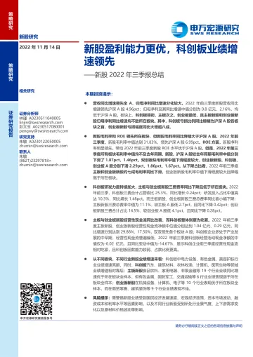 新股2022年三季报总结:新股盈利能力更优,科创板业绩增速领先-20221114-申万宏源-25页