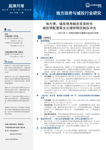 中诚信-【2022年11月地方政府与城投行业运行分析】地方债、城投债净融资双双转负,城投债配置需关注理财赎回抛压冲击-20页