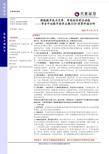 兴业证券-华安中证数字经济主题ETF投资价值分析:拥抱数字技术变革,布局经济前沿动能-230621