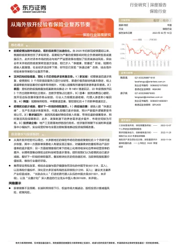 东方证券-保险行业深度研究:从海外放开经验看保险业复苏节奏-230219