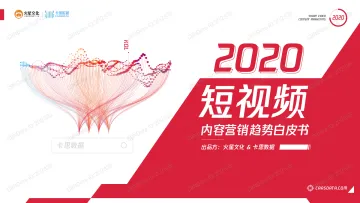 2020短视频内容营销趋势白皮书