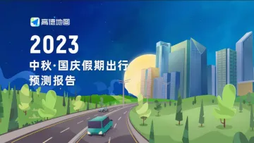 2023年中秋·国庆假期出行预测报告-高德地图-2023-13页