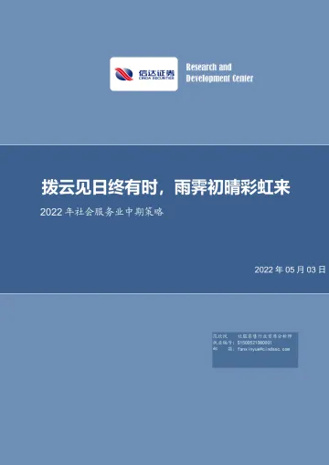 2022年社会服务业中期策略:拨云见日终有时,雨霁初晴彩虹来-20220503-信达证券-26页