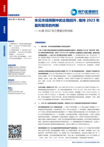 A股2022年三季报分析总结:未见市场预期中的企稳回升,维持2023年盈利复苏的判断-20221104-申万宏源-38页