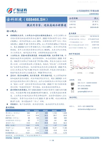 广发证券-金科环境(688466)膜应用专家,迎来高端水新赛道-230529