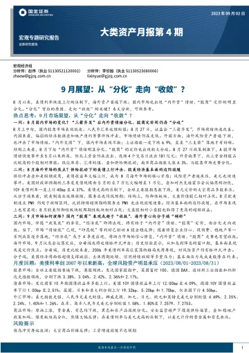 大类资产月报第4期:9月展望,从“分化”走向“收敛”?-20230902-国金证券-24页