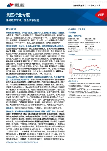 国信证券-景区行业专题:暑期旺季可期,国企改革加速-230531