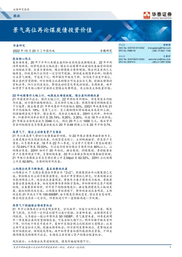 固定专题研究: 景气高位再论煤炭债投资价值-20221020-华泰证券-24页