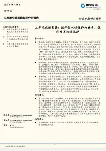 家电行业三季报业绩前瞻:淡季需求稳健静待旺季,盈利改善持续兑现-20221009-国金证券-15页