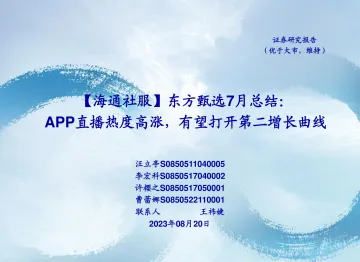 社服行业东方甄选7月总结:APP直播热度高涨,有望打开第二增长曲线-20230820-海通证券-17页