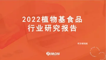2022植物基行业研究报告-53页