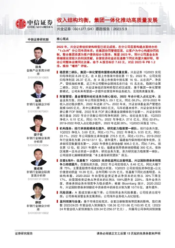 中信证券-兴业证券(601377)跟踪报告:收入结构均衡,集团一体化推动高质量发展-230509