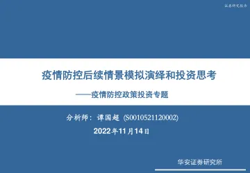 医药生物行业疫情防控政策投资专题:疫情防控后续情景模拟演绎和投资思考-20221114-华安证券-31页