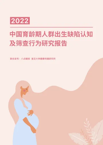 2022中国育龄期人群出生缺陷认知及筛查行为研究报告-八点健闻&复旦大学-2022-54页