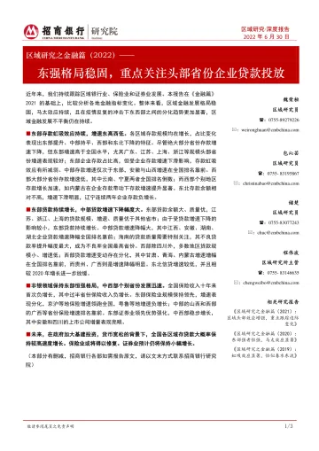 区域研究之金融篇(2022):东强格局稳固,重点关注头部省份企业贷款投放-20220630-招商银行-25页