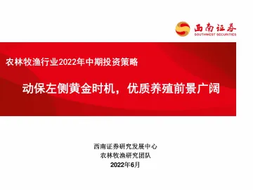 农林牧渔行业2022年中期投资策略:动保左侧黄金时机,优质养殖前景广阔-20220618-西南证券-35页