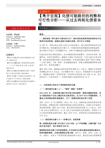 【粤开宏观】从过去两轮化债看未来,化债可能路径的利弊和可行性分析-20230821-粤开证券-19页